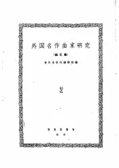 外国名作曲家研究  论文集  第2册