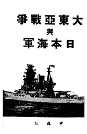 大东亚战争与日本海军