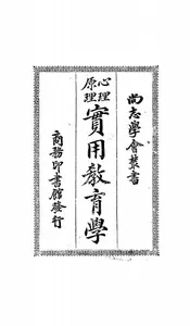 心理原理实用教育学