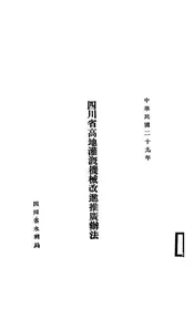 四川省高地灌溉机械改进推广办法