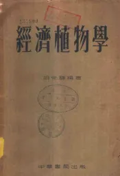 经济植物学