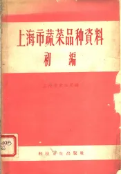 上海市蔬菜品种资料  初编