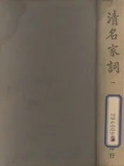 清名家词