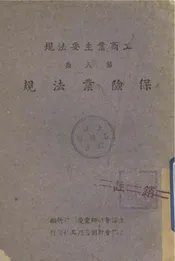 工商业主要法规