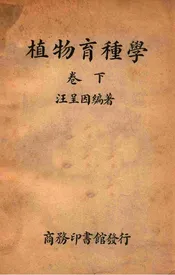 植物育种学. 下卷