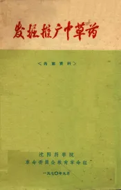 发掘推广中草药