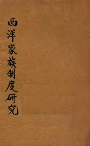 西洋家族制度研究  再版