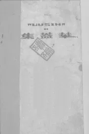 华盖集续编