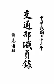 交通部职员录