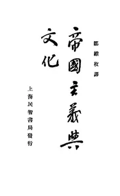 帝国主义与文化