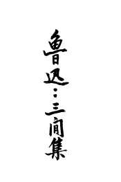 三闲集