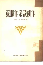 苏联作家谈创作