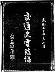 交通史电政编