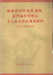 福建省漳州、龙溪、建瓯、厦门、福州等县市手工业合作社调查资料