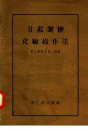 甘蔗制糖化验操作法