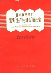 佳木斯纺织厂组织“生产运动会”的经验