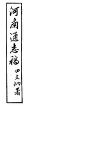 河南通誌（9）