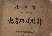 南京市十八年度教育概况统计