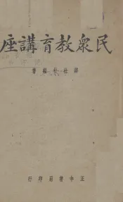 民众教育讲座