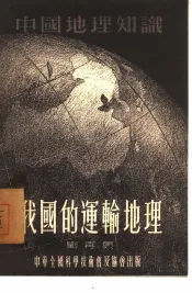我国的运输地理