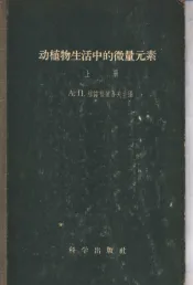 动植物生活中的微量元素  上