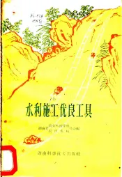 水利施工优良工具