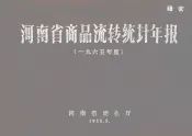 河南省商品流转统计年报  1965