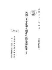 民国三十年度华北棉产改进会业务概要