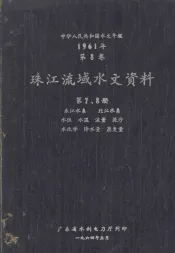 中华人民共和国水文年鉴  1961年  第8卷  珠江流域水文资料  第7、8册  东江水系、北江水系、水位、水温、流量、泥沙