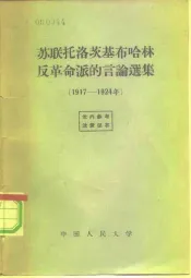 苏联托洛茨基布哈林反革命派的言论选集  1917-1924年