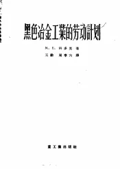 黑色冶金工业的劳动计划