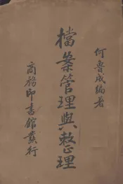 档案管理与整理