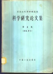 科学研究论文集  第4集  灌溉、排水