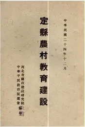 定县农村教育建设