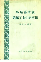 马尾藻胶在造纸工业中的应用