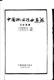 中国地方戏曲集成  山东省卷
