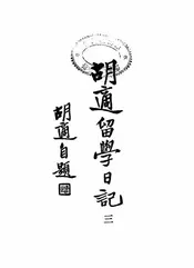 胡适留学日记