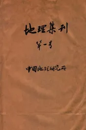 地理集刊. 第一号