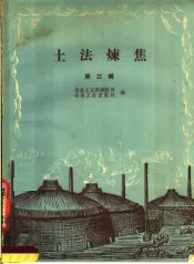 土法炼焦  第3辑