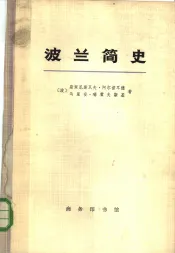 波兰简史  从建国至现代