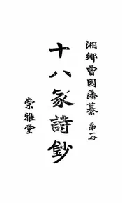 十八家诗钞