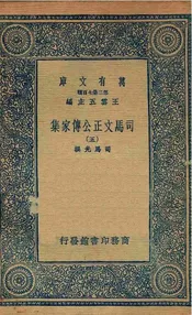 司马文正公传家集  五