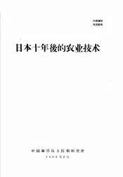 日本十年后的农业技术