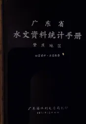 广东省水文资料统计手册  肇庆地区