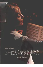三十位大音乐家名曲欣赏
