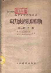 电力铁道机车车辆  第2卷  下