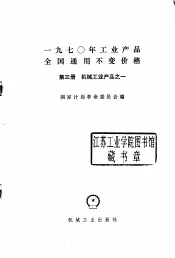 1970年工业产品全国通用不变价格  第3册  机械工业产品  1