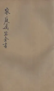 家庭万宝全书  卷5