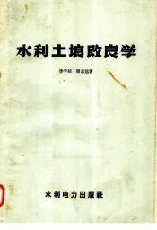 水利土壤改良学