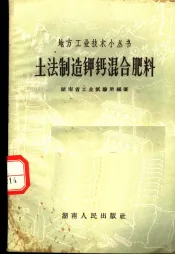 土法制造钾钙混合肥料